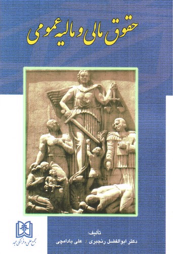 تصویر کتاب حقوق مالی و مالیه عمومی