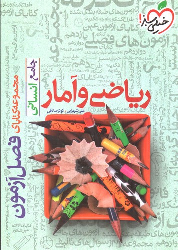 تصویر کتاب خیلی سبز ریاضی و آمار جامع انسانی (فصل آزمون)