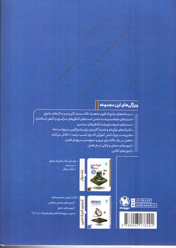 تصویر کتاب مهر و ماه فیزیک جامع دهم و یازدهم تجربی (پاسخ)