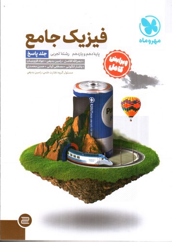 تصویر کتاب مهر و ماه فیزیک جامع دهم و یازدهم تجربی (پاسخ)