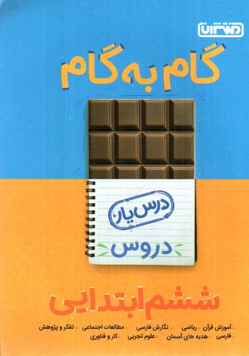 تصویر کتاب منتشران درس یار ششم ابتدایی