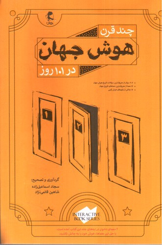 تصویر کتاب پویش چند قرن هوش جهان در 101 روز
