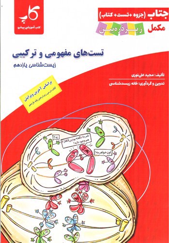 تصویر کتاب کاپ جتناب زیست شناسی یازدهم