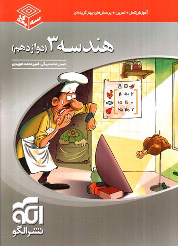 تصویر کتاب الگو هندسه 3 دوازدهم (سه بعدی)