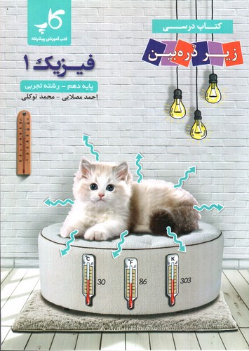 تصویر کتاب تابش فیزیک 1 دهم تجربی (زیر ذره بین)