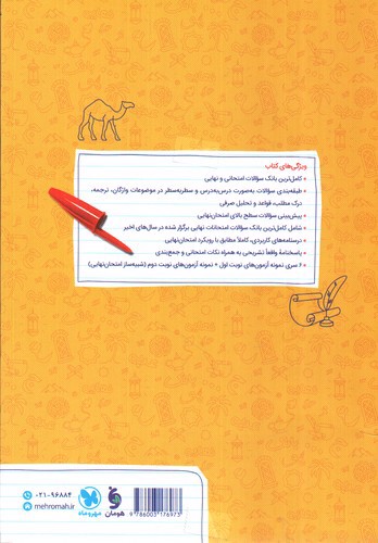 تصویر کتاب مهر و ماه پر سوال عربی دوازدهم ( بانک سوالات نهایی ) 