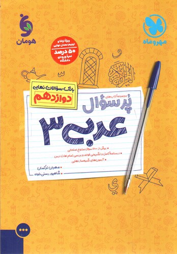 تصویر کتاب مهر و ماه پر سوال عربی دوازدهم ( بانک سوالات نهایی ) 