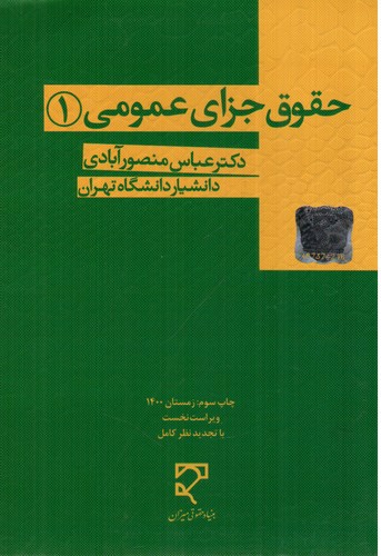 تصویر کتاب حقوق جزای عمومی 1