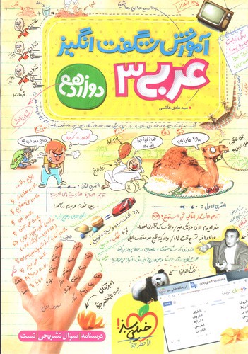 تصویر کتاب خیلی سبز عربی 3 دوازدهم (آموزش شگفت انگیز)