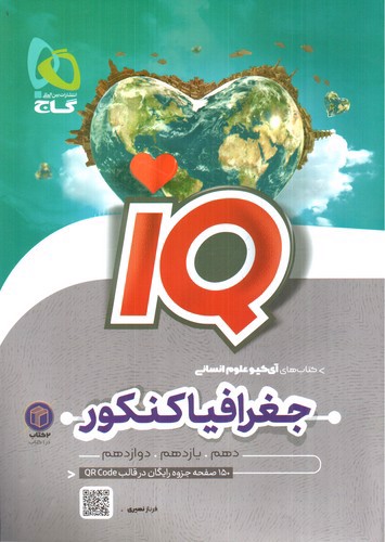 تصویر کتاب گاج تاریخ و جغرافیا جامع کنکور انسانی  IQ