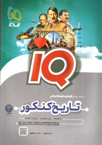 تصویر کتاب گاج تاریخ و جغرافیا جامع کنکور انسانی  IQ