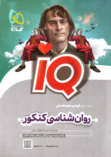 تصویر کتاب گاج IQ روان شناسی جامع کنکور انسانی