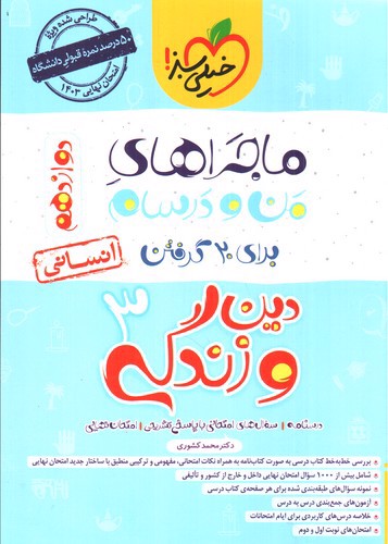 تصویر کتاب خیلی سبز دین و زندگی 3 دوازدهم انسانی (ماجراهای من و درسام)