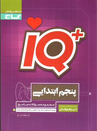 تصویر کتاب گاج پنجم ابتدایی تیزهوشان (IQ)