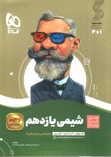 تصویر کتاب گاج شیمی 2 یازدهم (سیر تا پیاز)