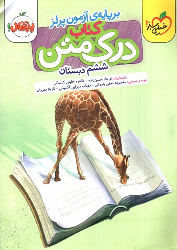 تصویر کتاب خیلی سبز درک متن ششم دبستان