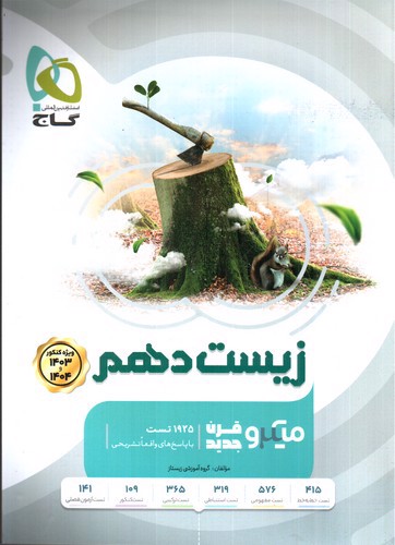 تصویر کتاب گاج زیست شناسی دهم (میکرو) (ویژه کنکور 1403 و 1404)