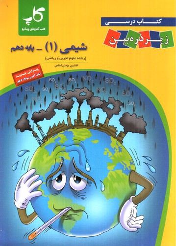 تصویر کتاب تابش شیمی 1 دهم (زیر ذره بین)