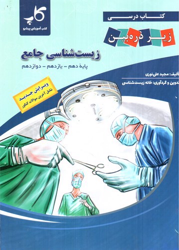 تصویر کتاب تابش زیست شناسی جامع (زیر ذره بین)