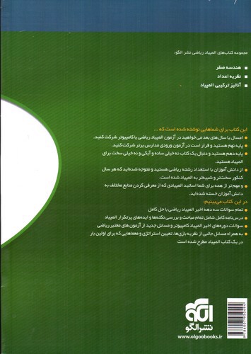 تصویر کتاب الگو مباحث و مسائل المپیاد ریاضی مرحله اول (جلد اول)