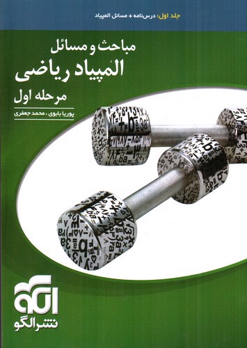 تصویر کتاب الگو مباحث و مسائل المپیاد ریاضی مرحله اول (جلد اول)