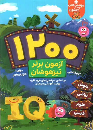 تصویر کتاب فرزانگان تیزهوشان دوم ابتدایی (1200 آزمون)