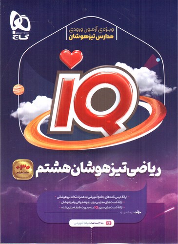 تصویر کتاب گاج ریاضی هشتم (IQ)