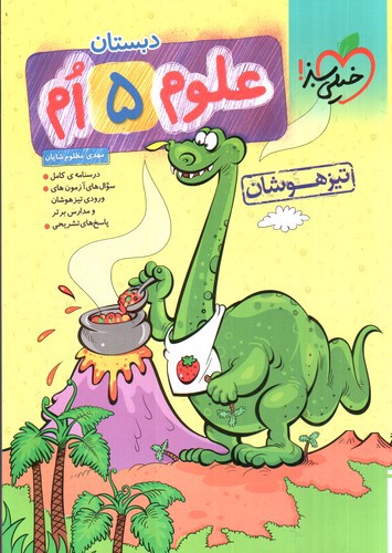 تصویر کتاب خیلی سبز علوم پنجم دبستان (تیزهوشان)