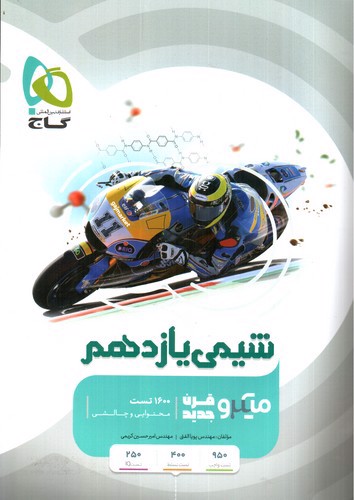 تصویر کتاب گاج شیمی 2 یازدهم (میکرو)