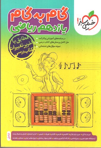 تصویر کتاب خیلی سبز گام به گام یازدهم ریاضی 