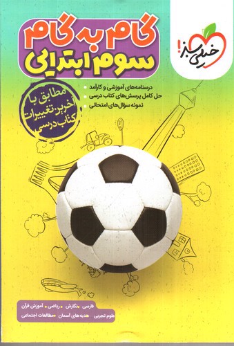 تصویر کتاب خیلی سبز گام به گام سوم ابتدایی