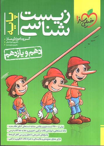 تصویر کتاب خیلی سبز زیست شناسی پایه (دهم و یازدهم)