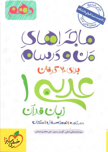 تصویر کتاب خیلی سبز عربی و زبان قرآن 1 دهم (ماجراهای من و درسام)