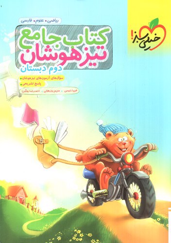 تصویر کتاب خیلی سبز جامع دوم دبستان (تیزهوشان)