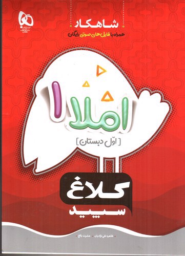 تصویر کتاب کلاغ سپید املا اول دبستان (شاهکار)