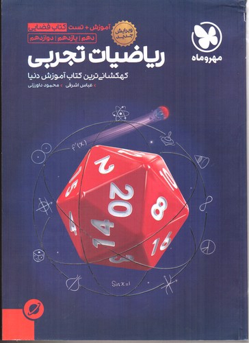تصویر کتاب مهر و ماه ریاضیات تجربی ( کتاب فضایی آموزش و تست)