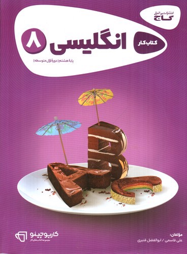 تصویر کتاب گاج زبان انگلیسی هشتم (+CD) (کارپوچینو)
