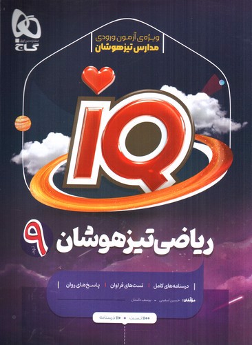 تصویر کتاب گاج ریاضی نهم (IQ)