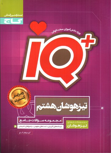 تصویر کتاب گاج جامع تیزهوشان هشتم IQ 