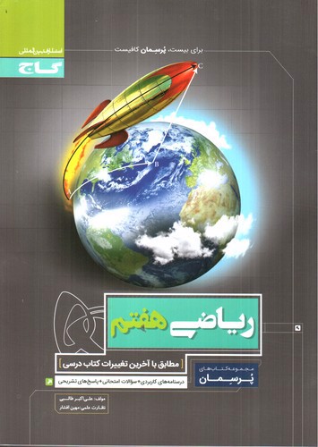 تصویر کتاب گاج ریاضی هفتم (پرسمان)