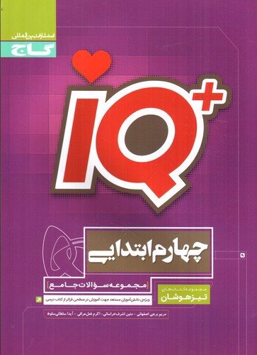 تصویر کتاب گاج جامع چهارم ابتدایی تیزهوشان (IQ)