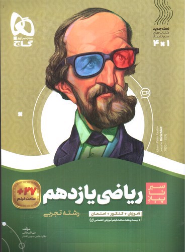 تصویر کتاب گاج ریاضی 2 یازدهم تجربی (سیر تا پیاز)