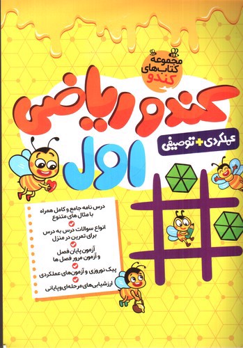 تصویر کتاب فرزانگان ریاضی اول دبستان (کندو)