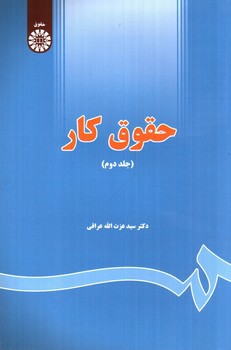 تصویر کتاب حقوق کار ( جلد دوم)