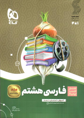 تصویر کتاب گاج فارسی هشتم (سیر تا پیاز)