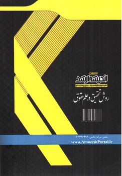 تصویر کتاب روش تحقیق در علم حقوق