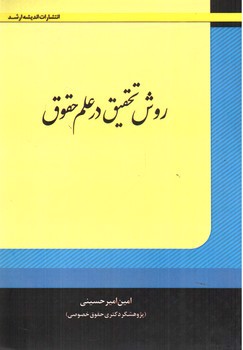 تصویر کتاب روش تحقیق در علم حقوق