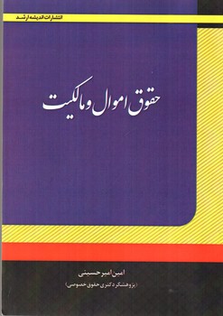 تصویر کتاب حقوق اموال و مالکیت