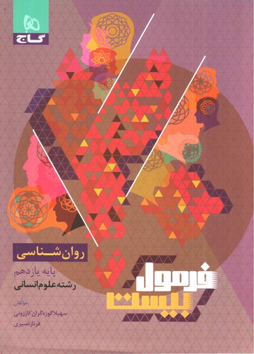 تصویر کتاب گاج روانشناسی یازدهم انسانی (فرمول بیست)