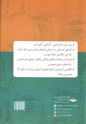 تصویر کتاب راه اندیشه خلاقیت تصویری در 10 نگاه